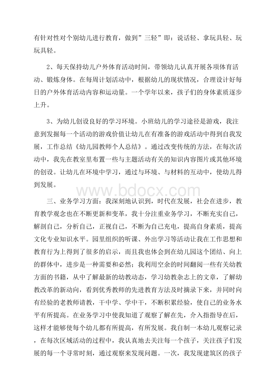 推荐幼儿教师个人总结模板集合6篇.docx_第2页