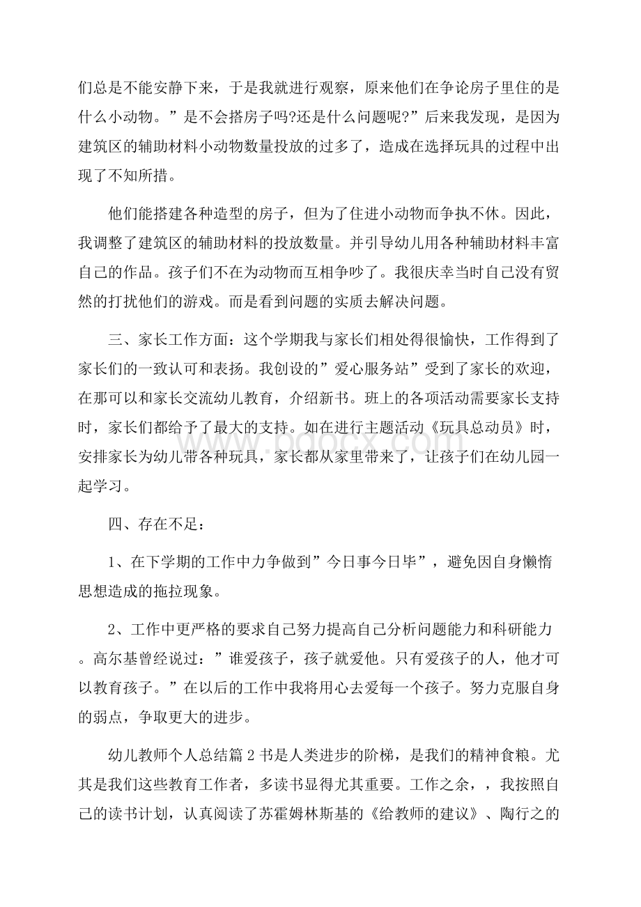 推荐幼儿教师个人总结模板集合6篇.docx_第3页