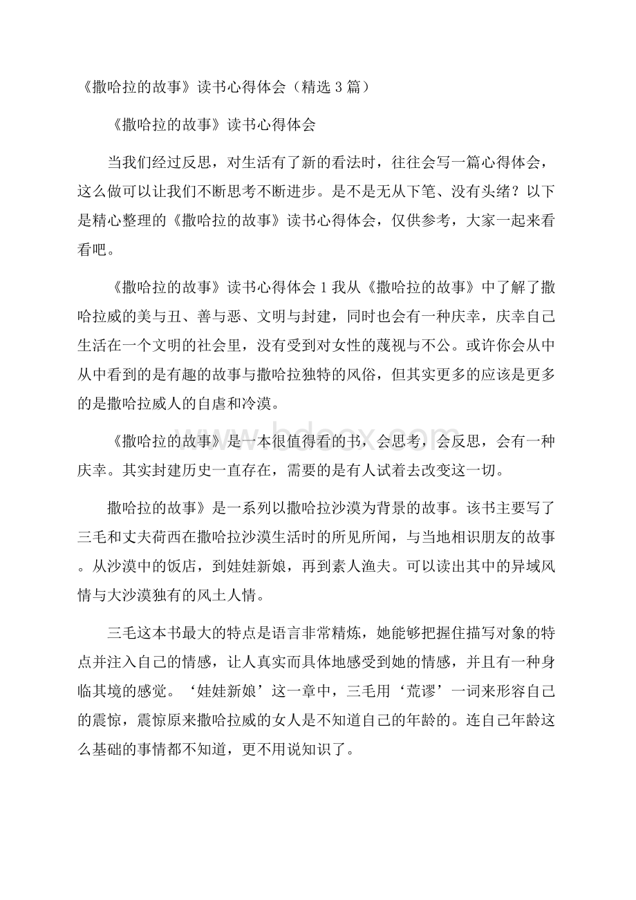 《撒哈拉的故事》读书心得体会(精选3篇).docx_第1页