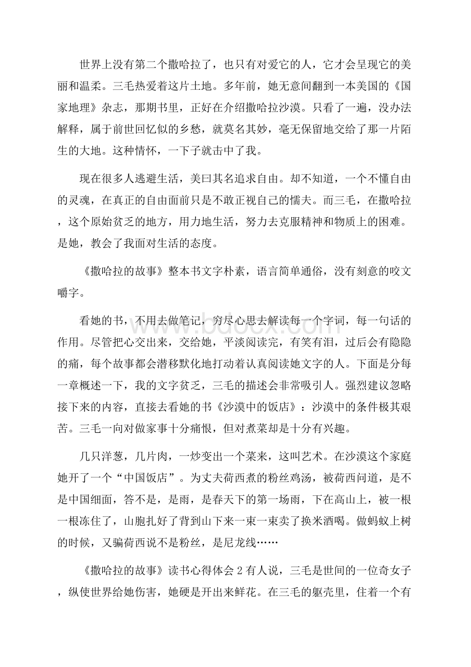 《撒哈拉的故事》读书心得体会(精选3篇).docx_第2页