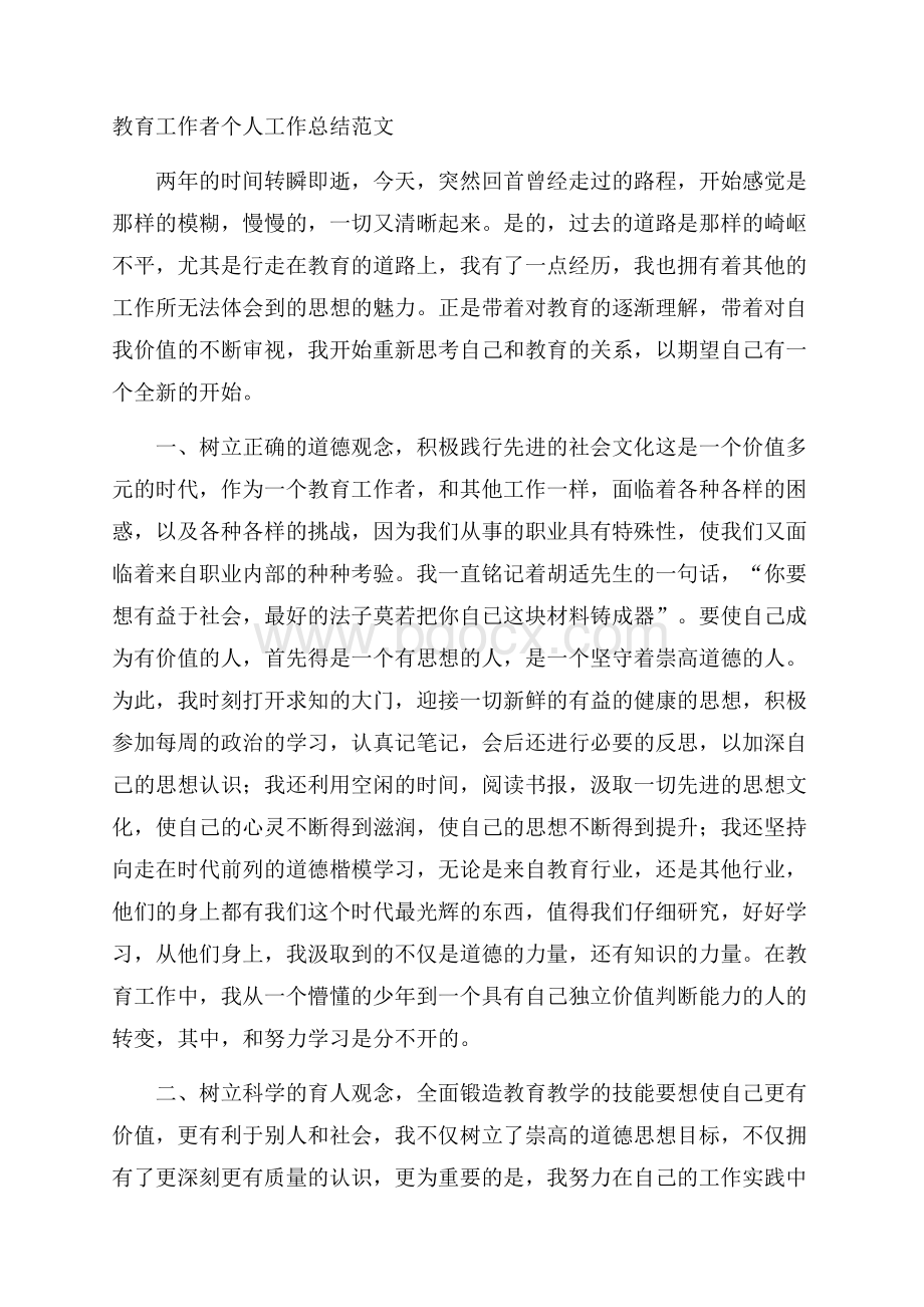 教育工作者个人工作总结范文.docx_第1页