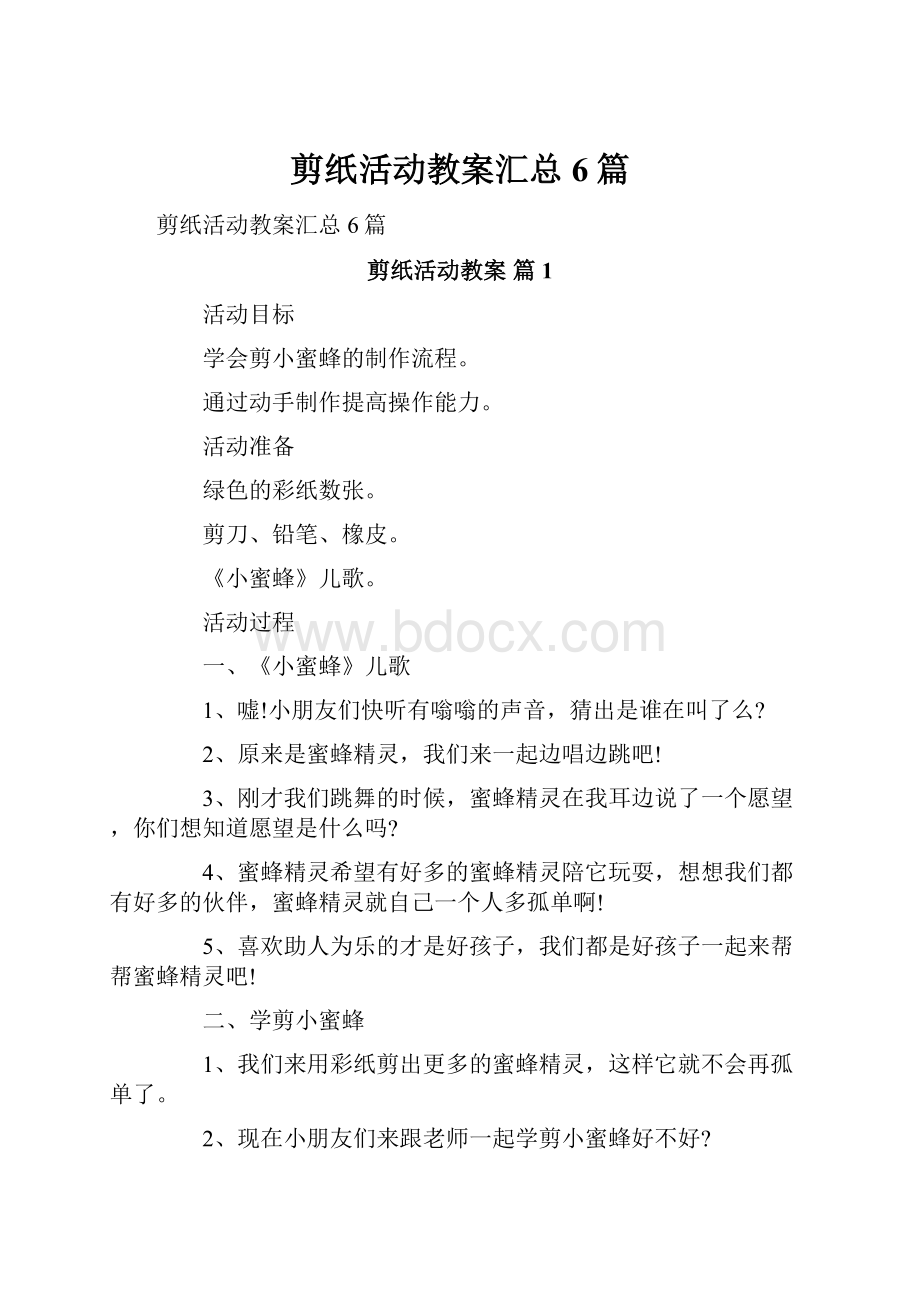 剪纸活动教案汇总6篇.docx