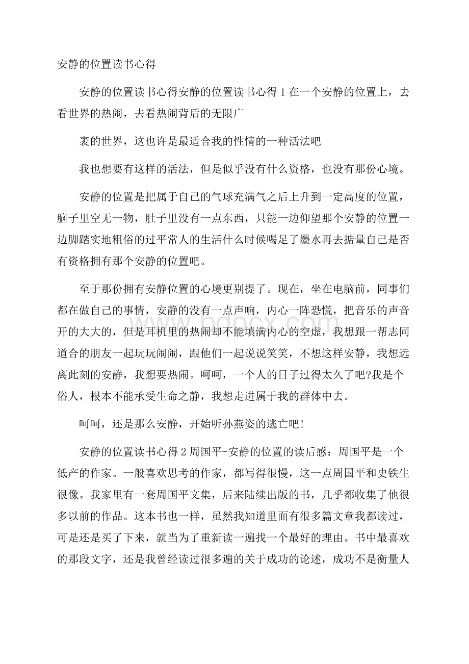 安静的位置读书心得.docx_第1页