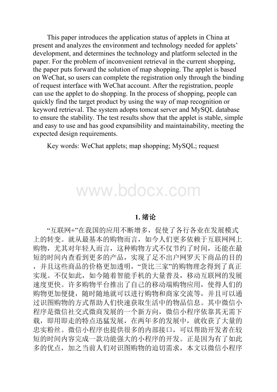 基于微信小程序的识图购物生鲜商城.docx_第2页