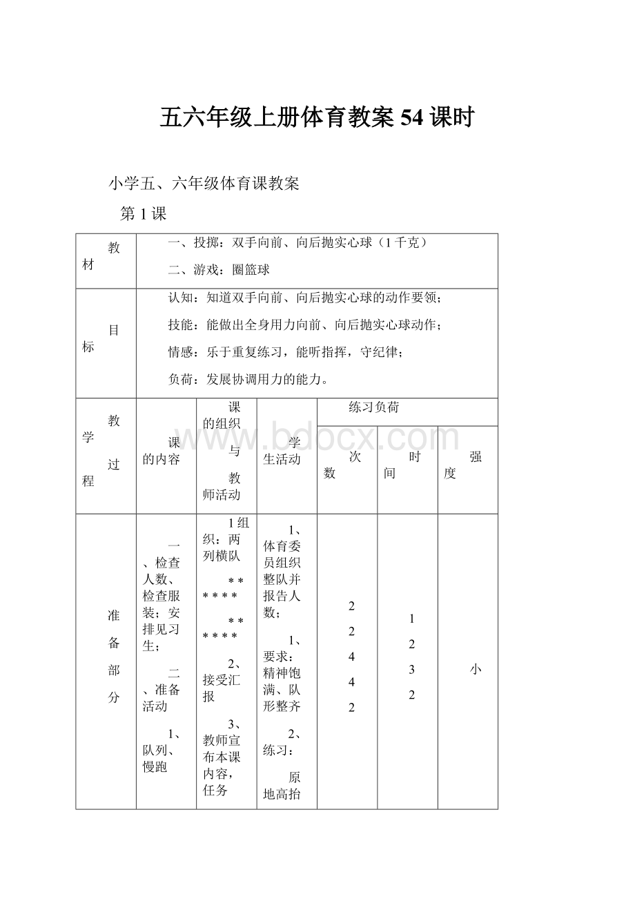 五六年级上册体育教案54课时.docx_第1页