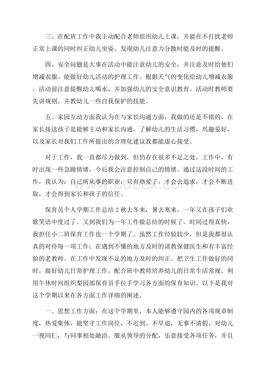 保育员个人学期工作总结.docx_第2页