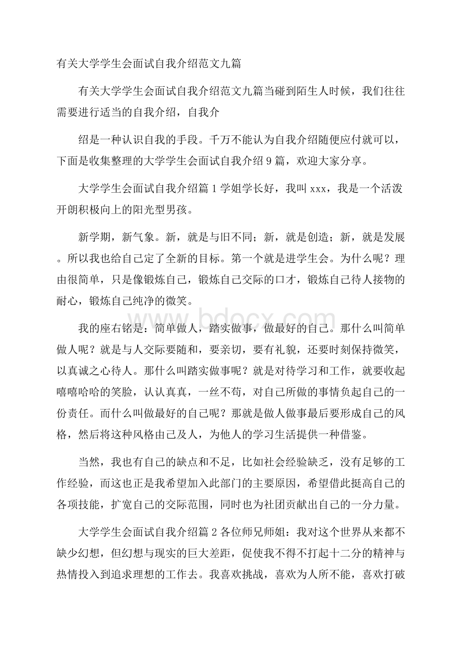 有关大学学生会面试自我介绍范文九篇.docx