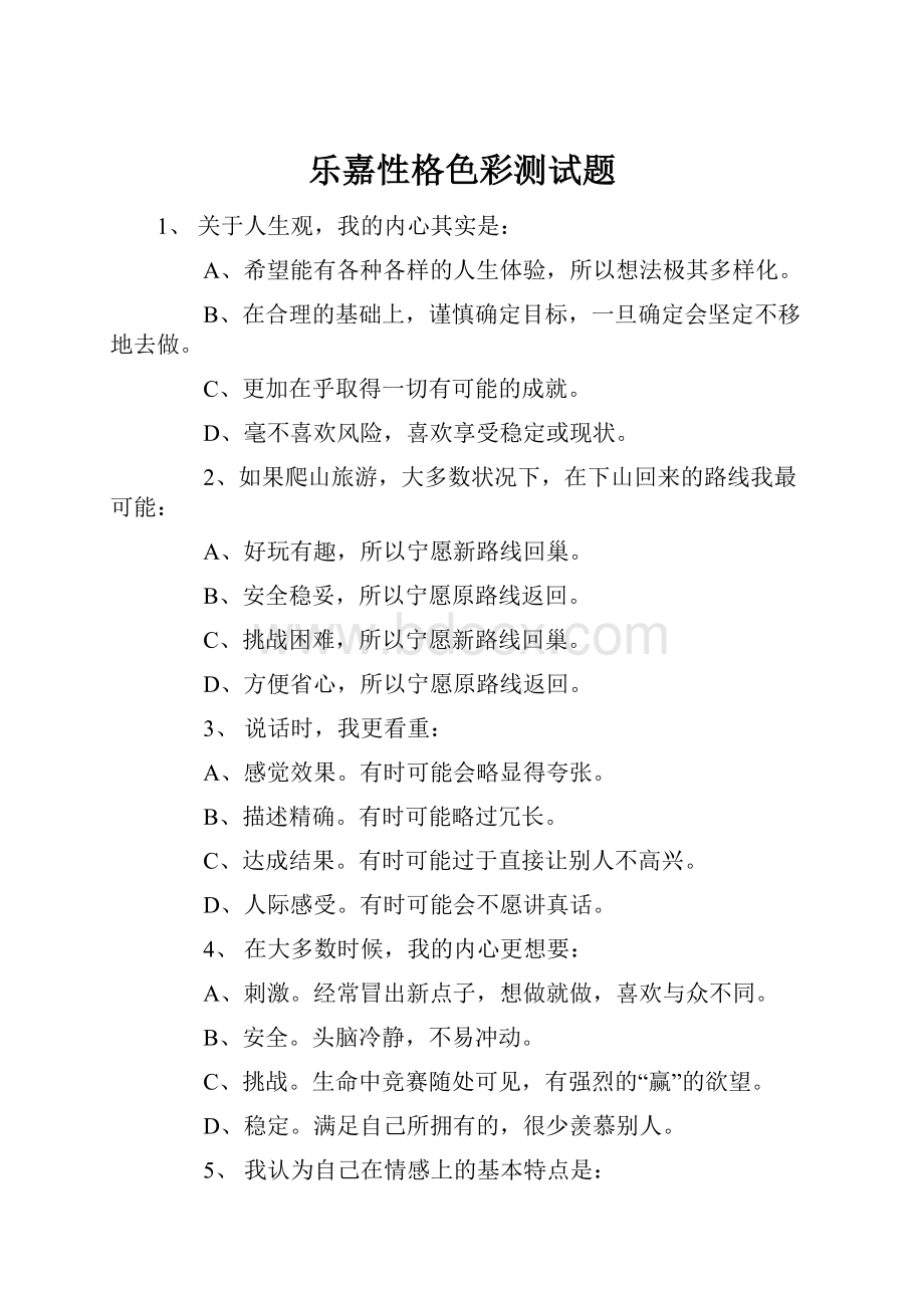 乐嘉性格色彩测试题.docx_第1页