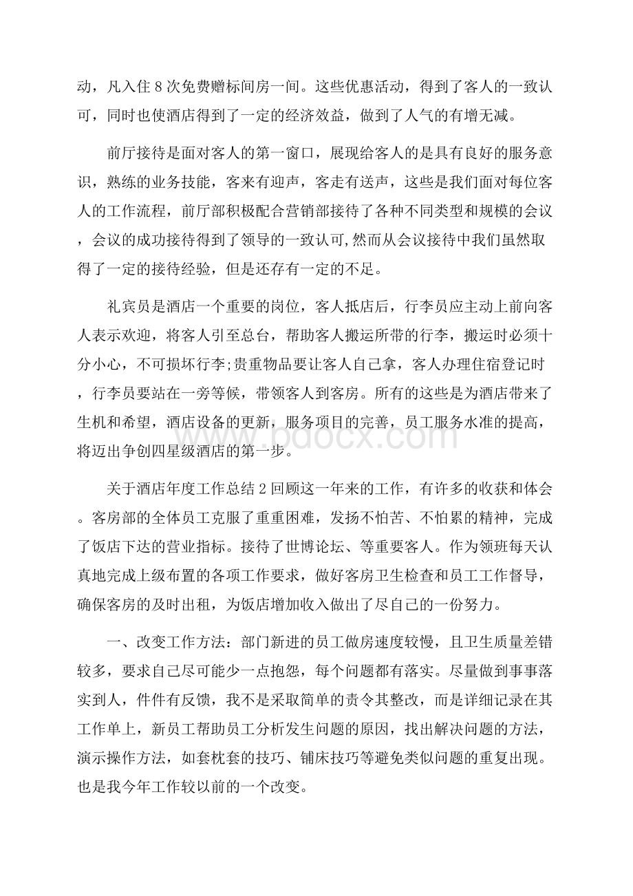 关于酒店年度工作总结.docx_第2页