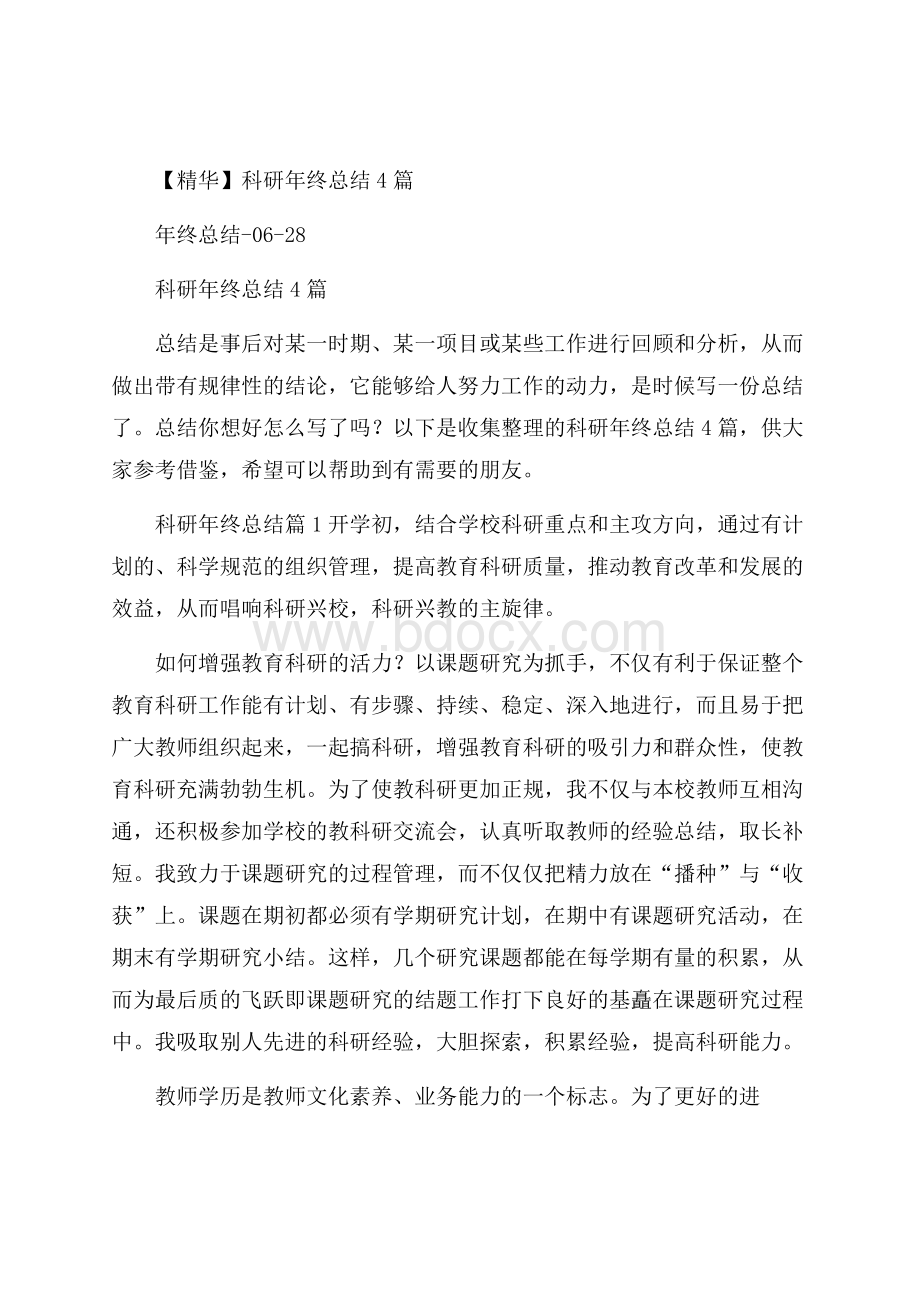 精华科研年终总结4篇.docx_第1页