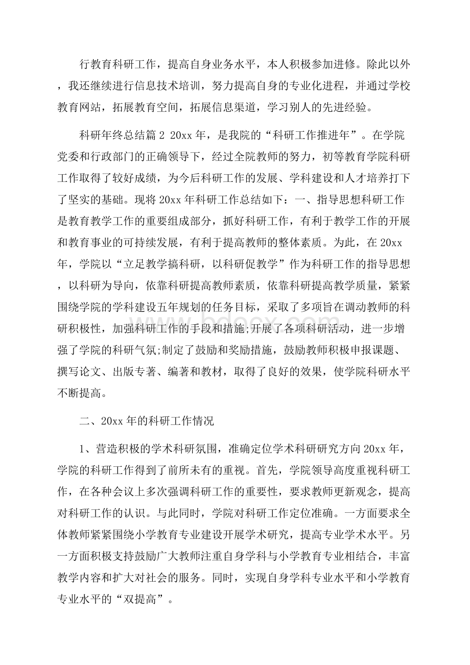 精华科研年终总结4篇.docx_第2页