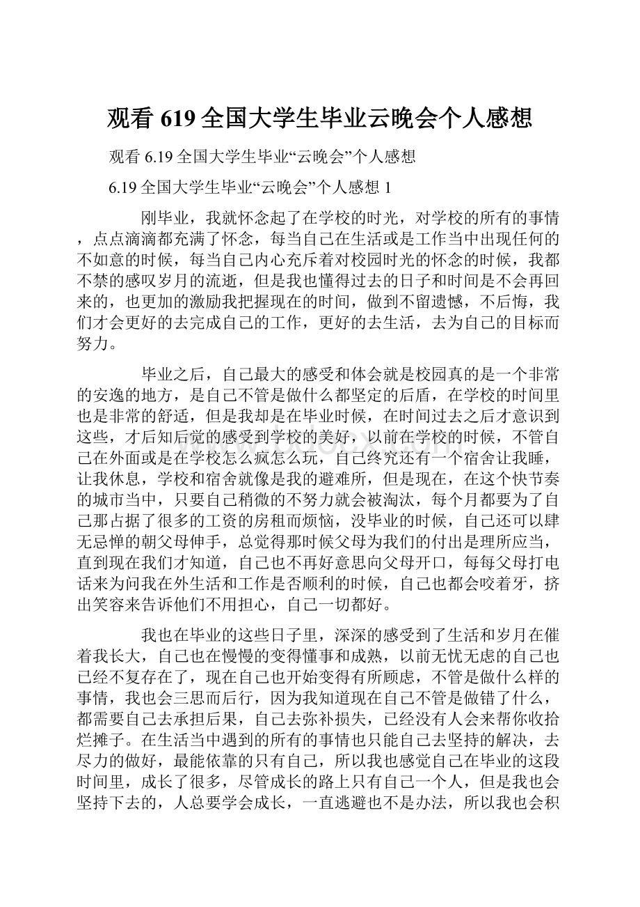 观看619全国大学生毕业云晚会个人感想.docx_第1页