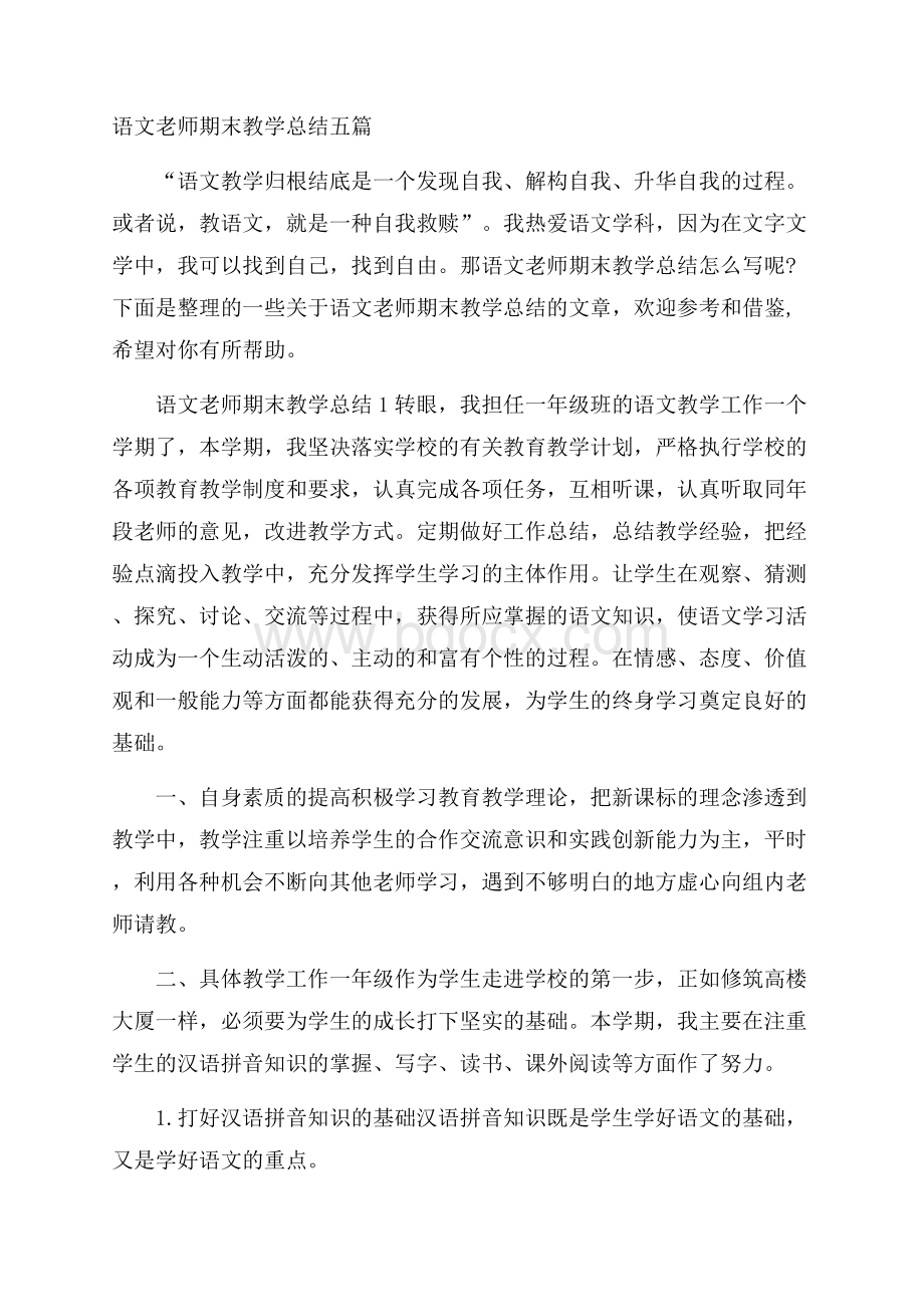 语文老师期末教学总结五篇.docx_第1页