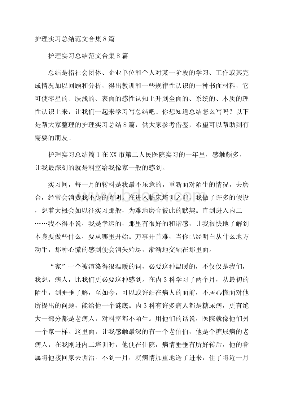 护理实习总结范文合集8篇.docx_第1页