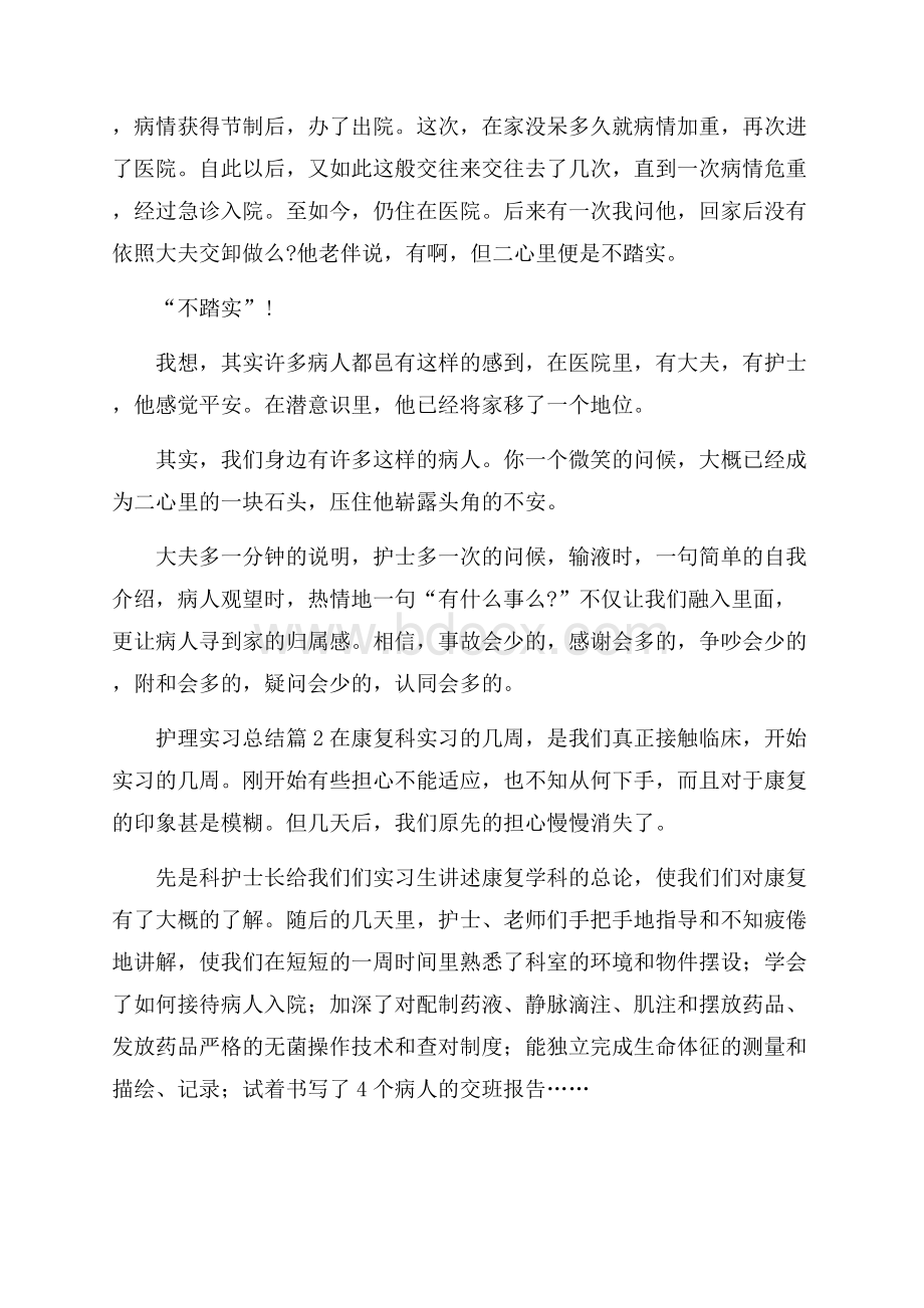 护理实习总结范文合集8篇.docx_第2页