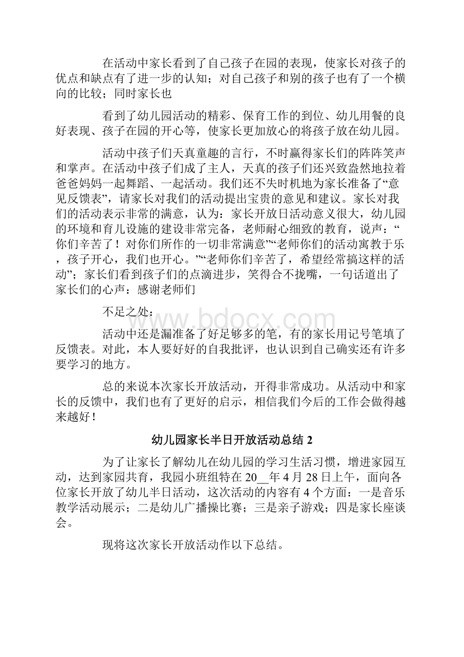 幼儿园家长半日开放活动总结.docx_第2页