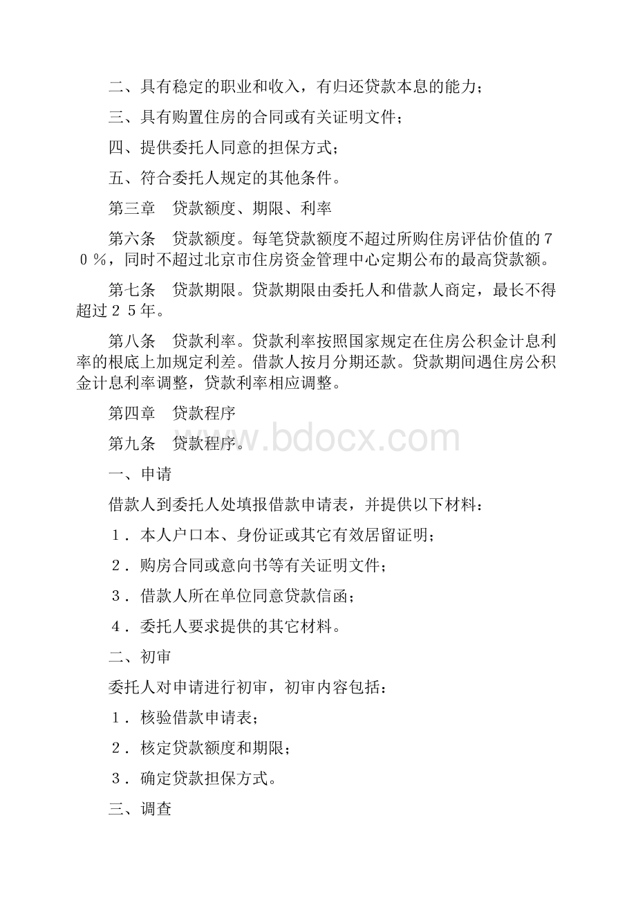 北京市个人住房担保委托贷款办法doc.docx_第3页