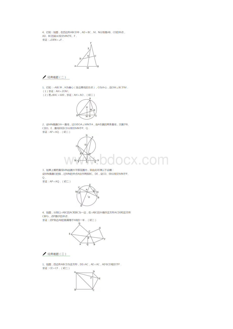 初中数学证明题经典难题集锦.docx_第2页