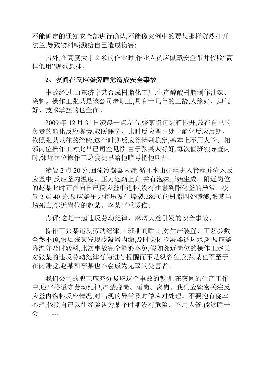 化工企业人的不安全行为造成的事故案例.docx_第2页