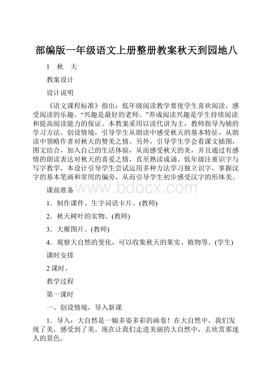 部编版一年级语文上册整册教案秋天到园地八.docx_第1页