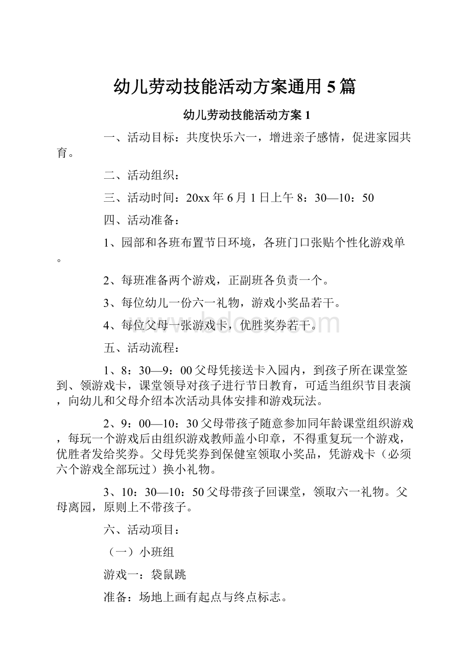 幼儿劳动技能活动方案通用5篇.docx_第1页