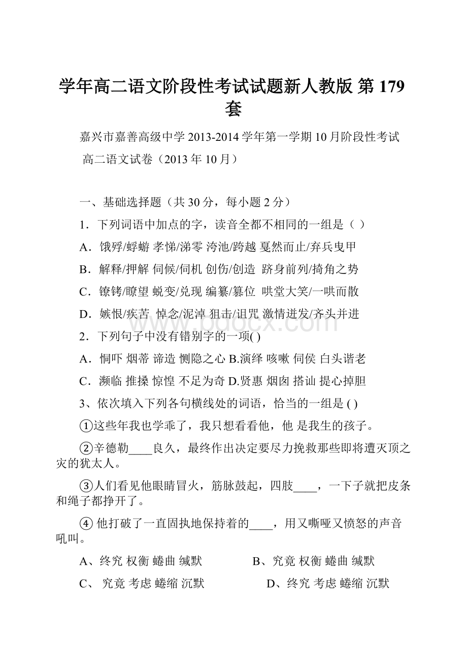 学年高二语文阶段性考试试题新人教版 第179套.docx_第1页