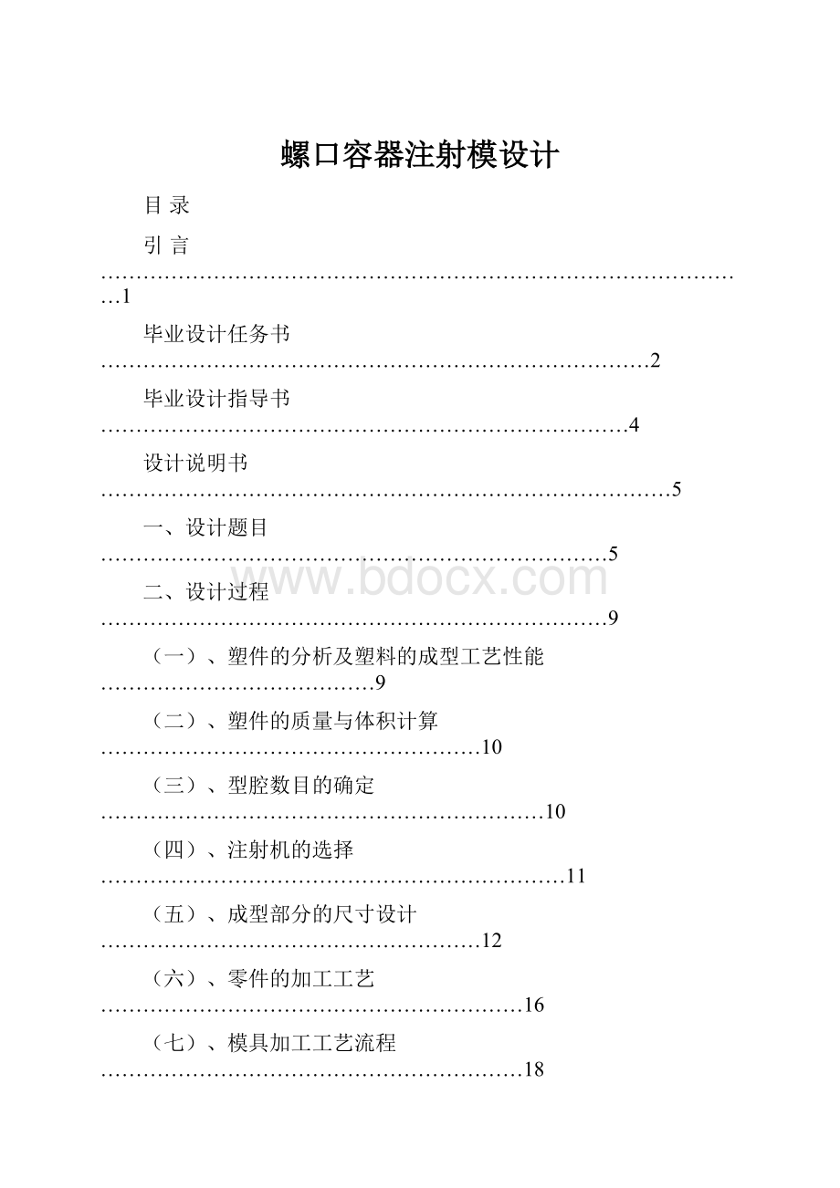 螺口容器注射模设计.docx