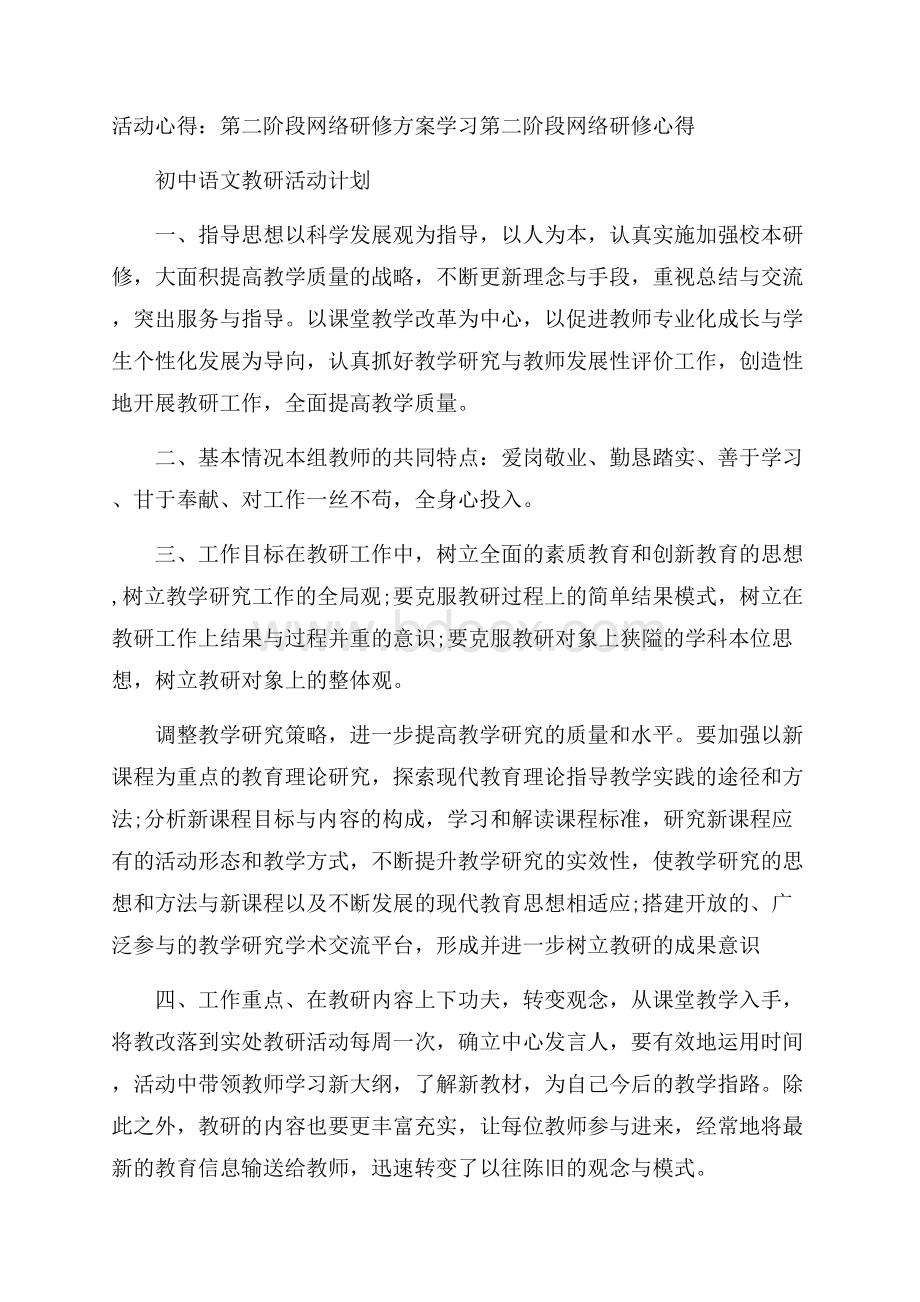 活动心得：第二阶段网络研修方案学习 第二阶段网络研修心得.docx