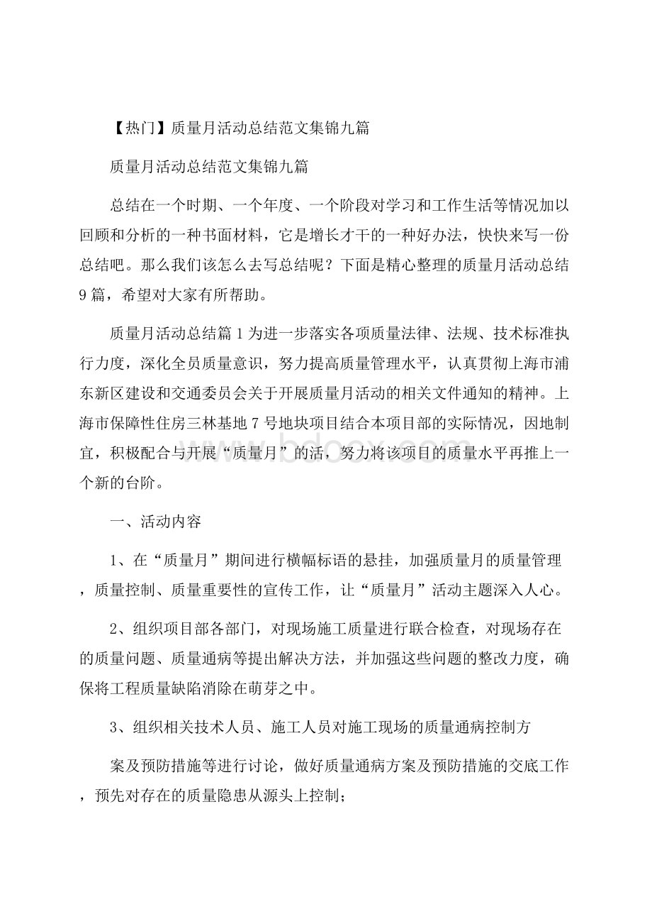 热门质量月活动总结范文集锦九篇.docx_第1页