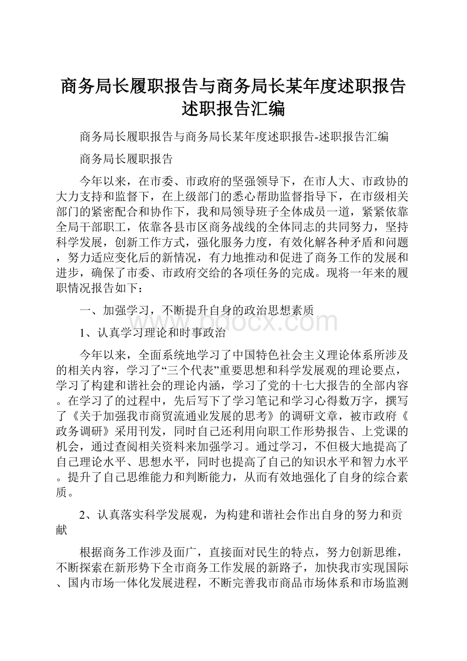 商务局长履职报告与商务局长某年度述职报告述职报告汇编.docx