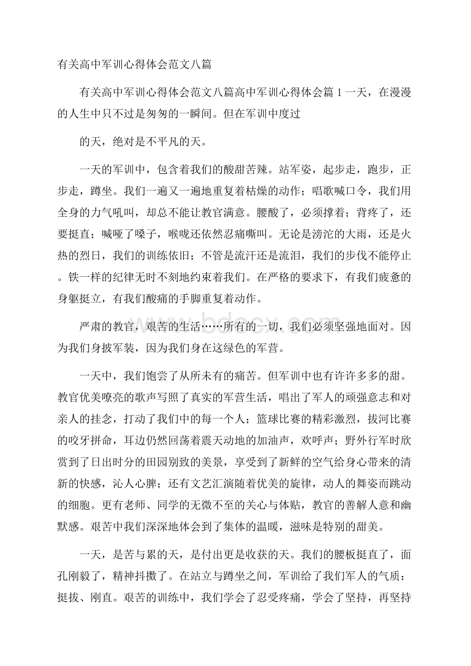 有关高中军训心得体会范文八篇.docx_第1页