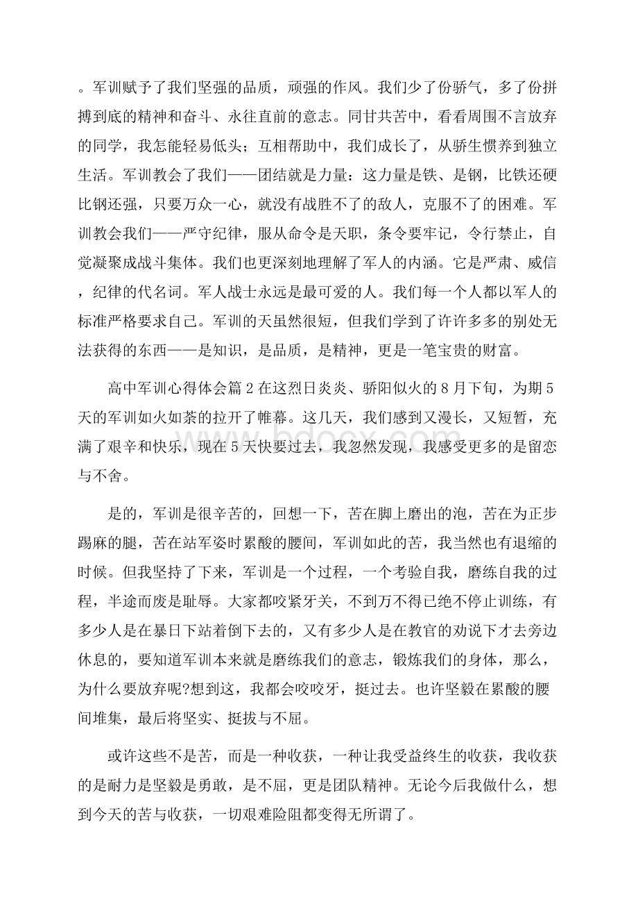 有关高中军训心得体会范文八篇.docx_第2页