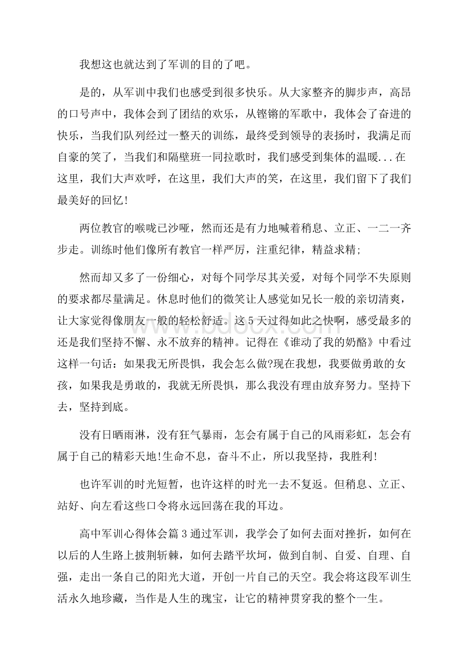 有关高中军训心得体会范文八篇.docx_第3页