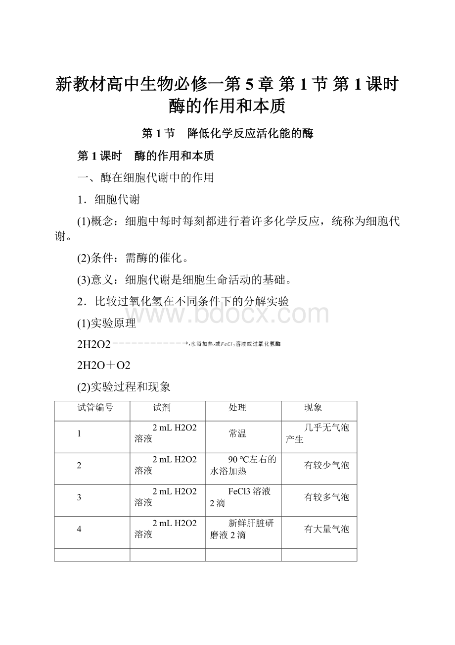 新教材高中生物必修一第5章 第1节 第1课时 酶的作用和本质.docx_第1页