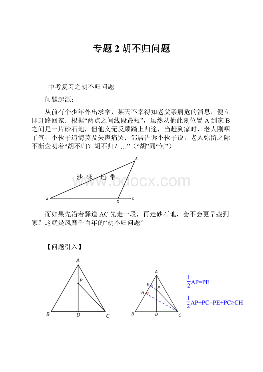 专题2胡不归问题.docx