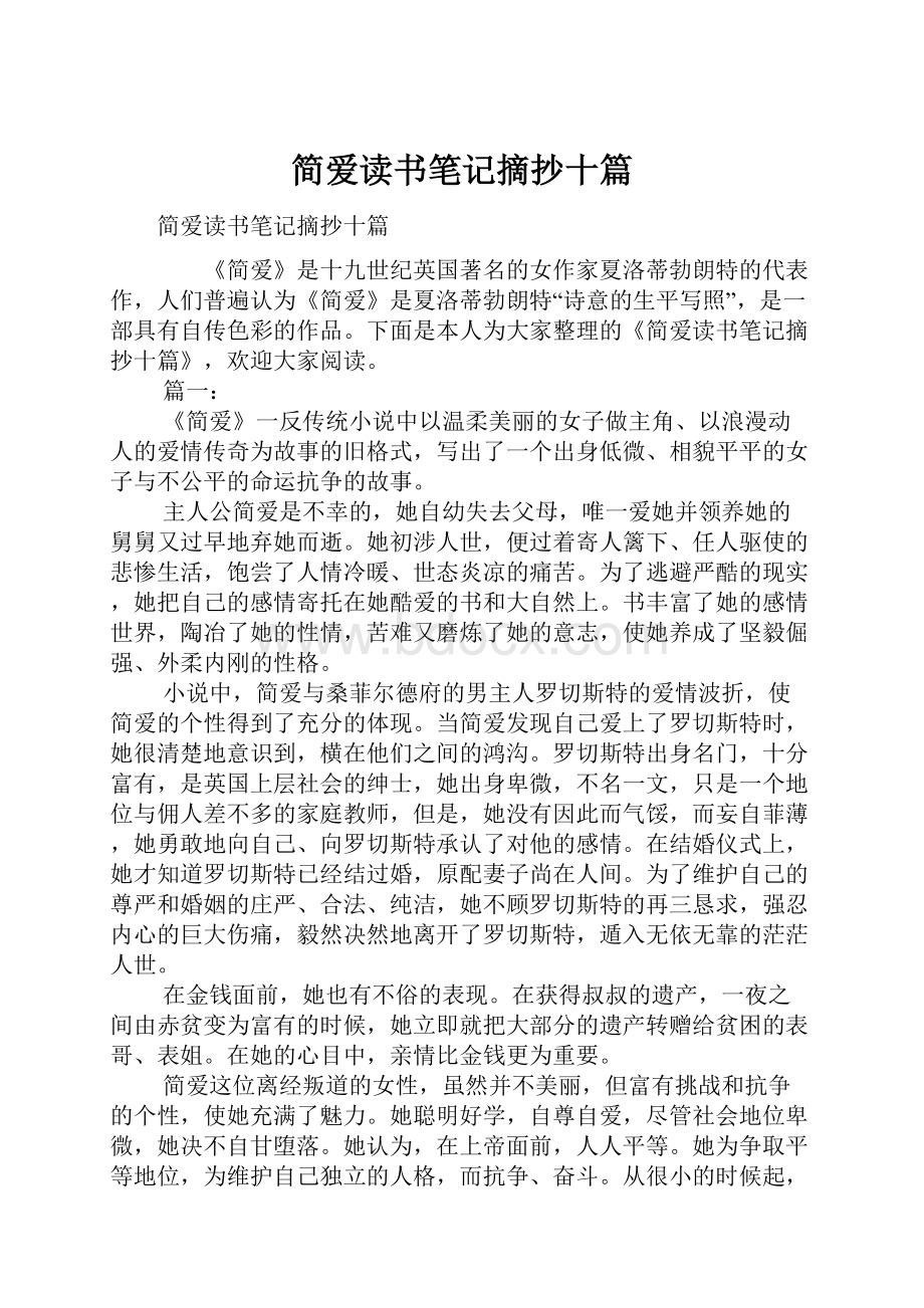 简爱读书笔记摘抄十篇.docx