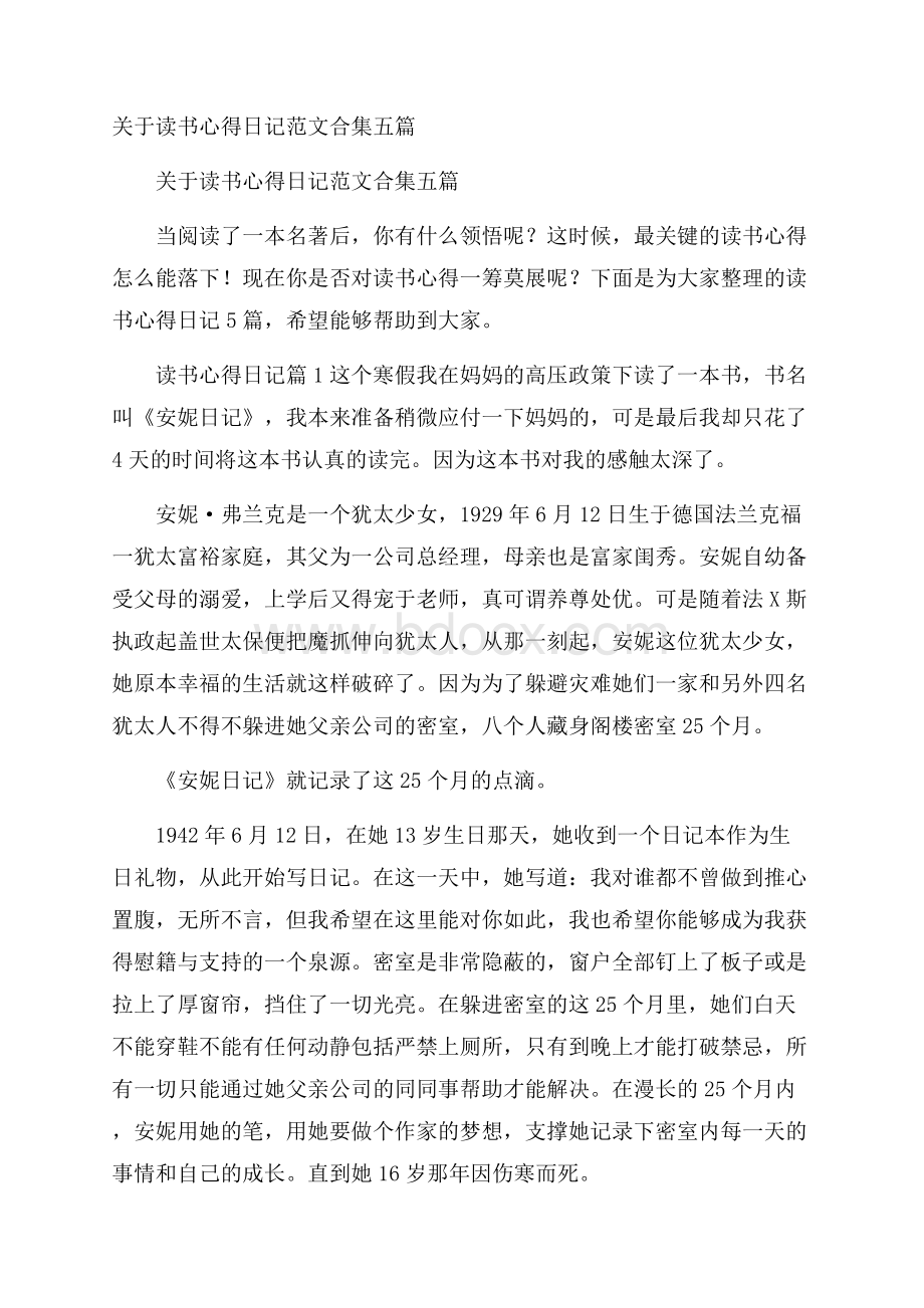 关于读书心得日记范文合集五篇.docx_第1页