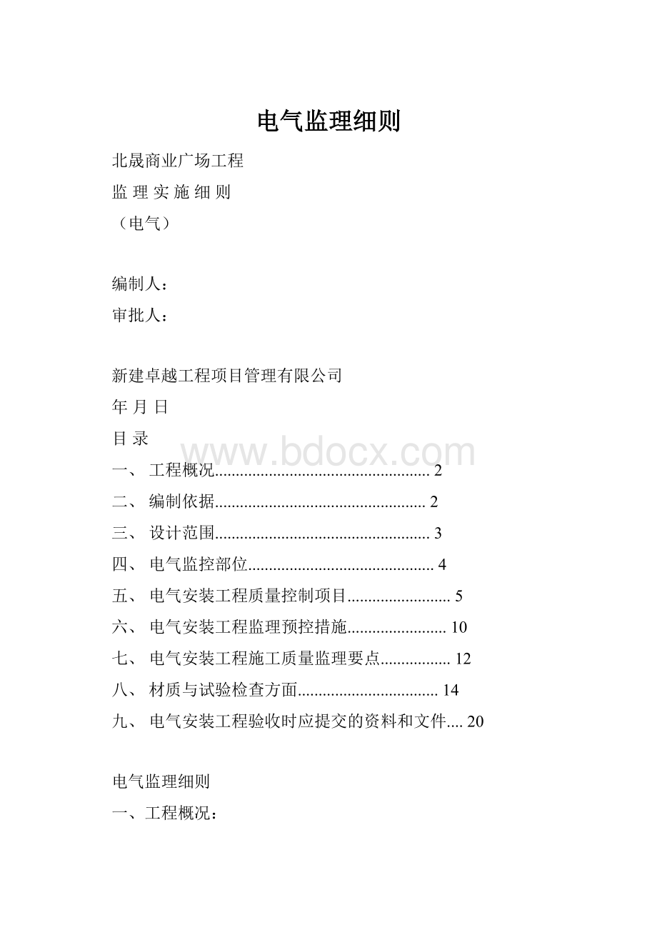 电气监理细则.docx_第1页