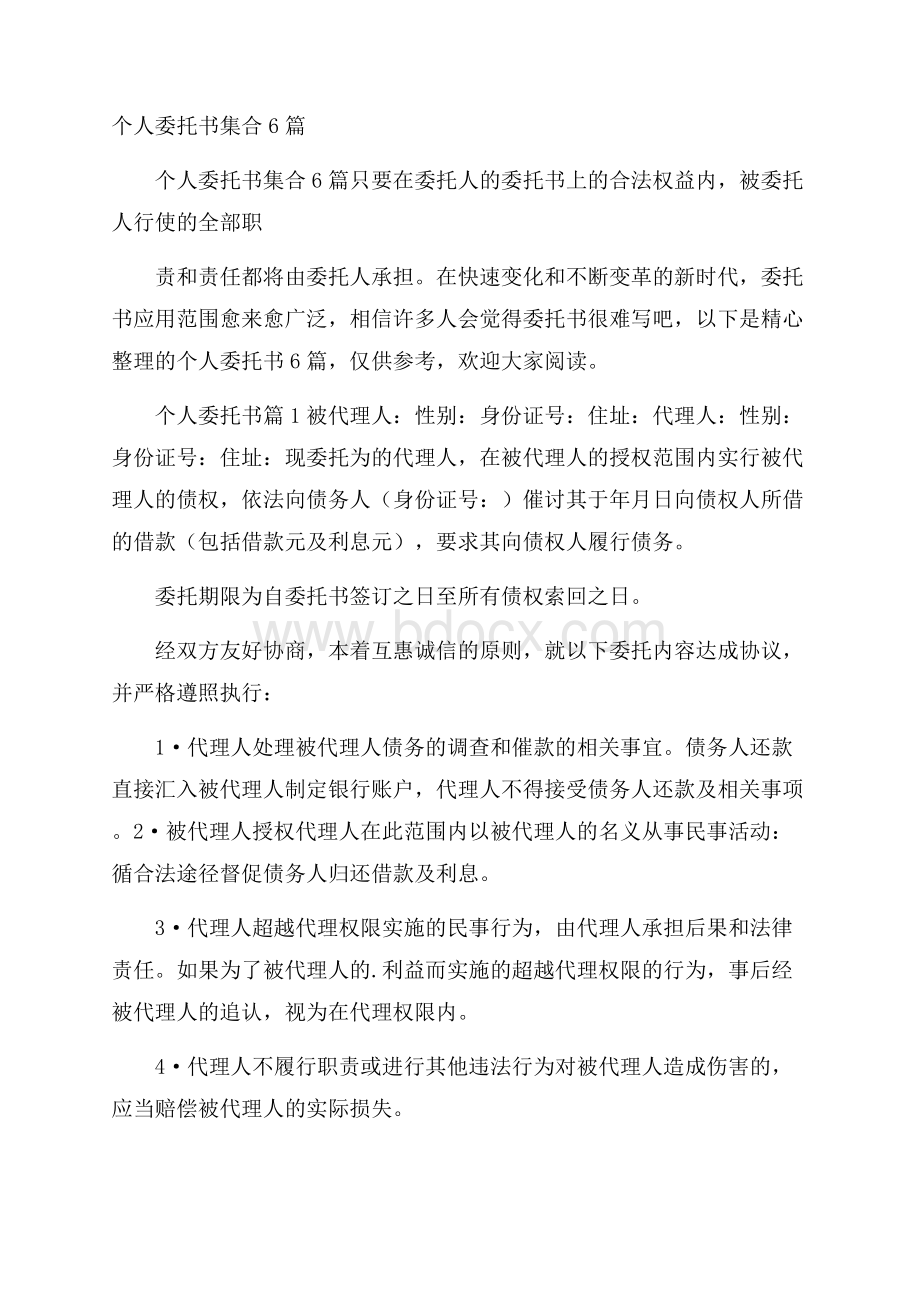 个人委托书集合6篇.docx