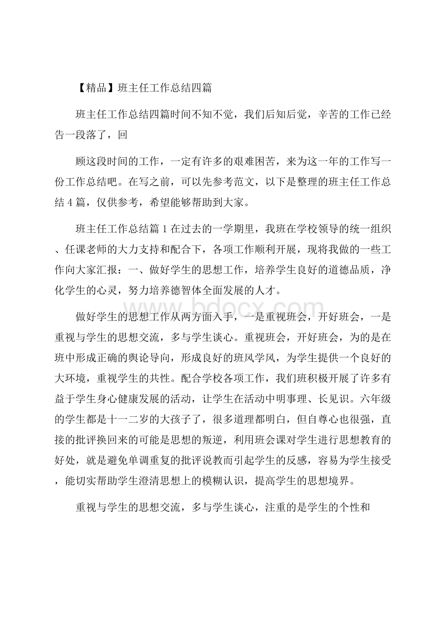 精品班主任工作总结四篇.docx