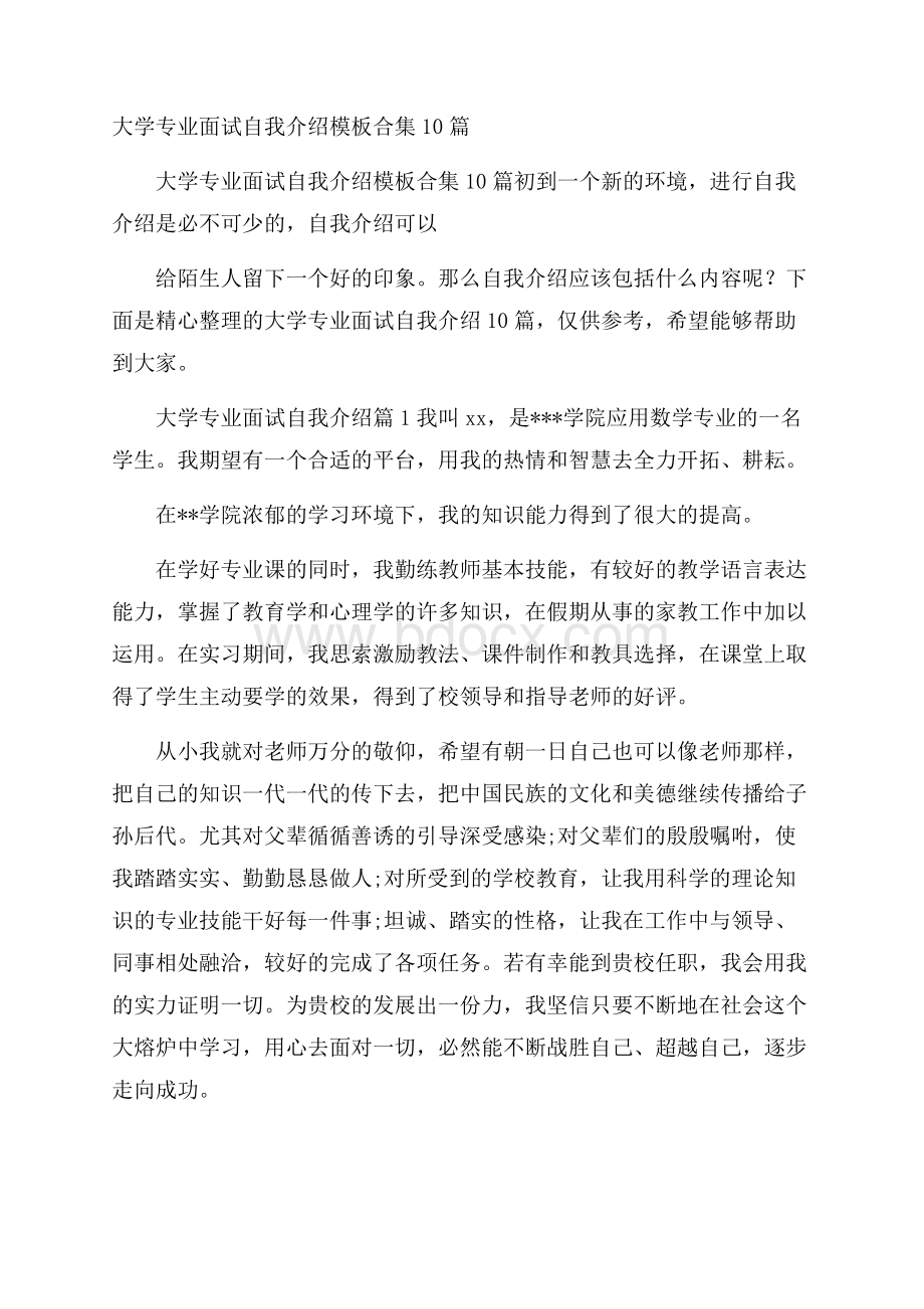 大学专业面试自我介绍模板合集10篇.docx