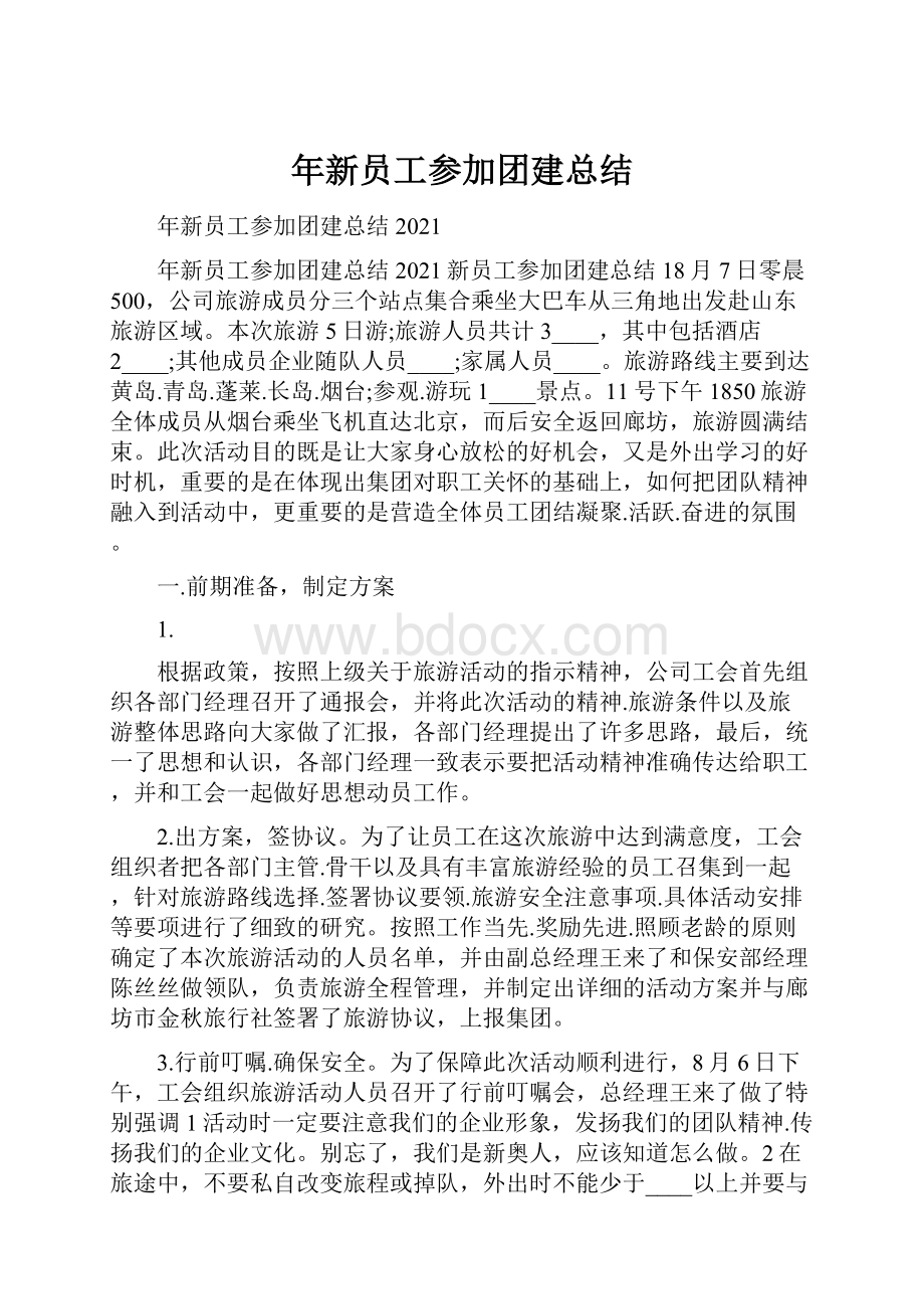 年新员工参加团建总结.docx