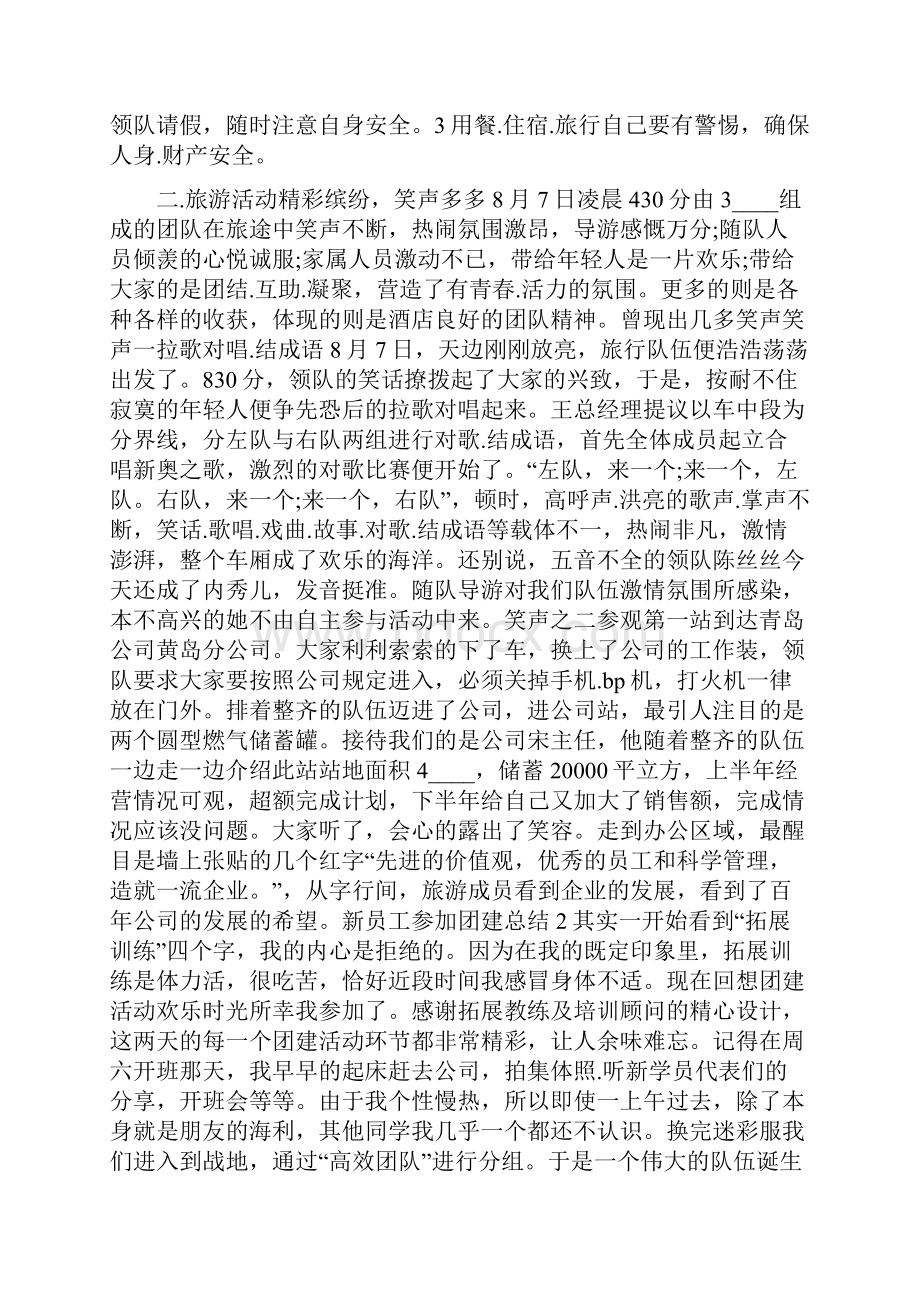 年新员工参加团建总结.docx_第2页