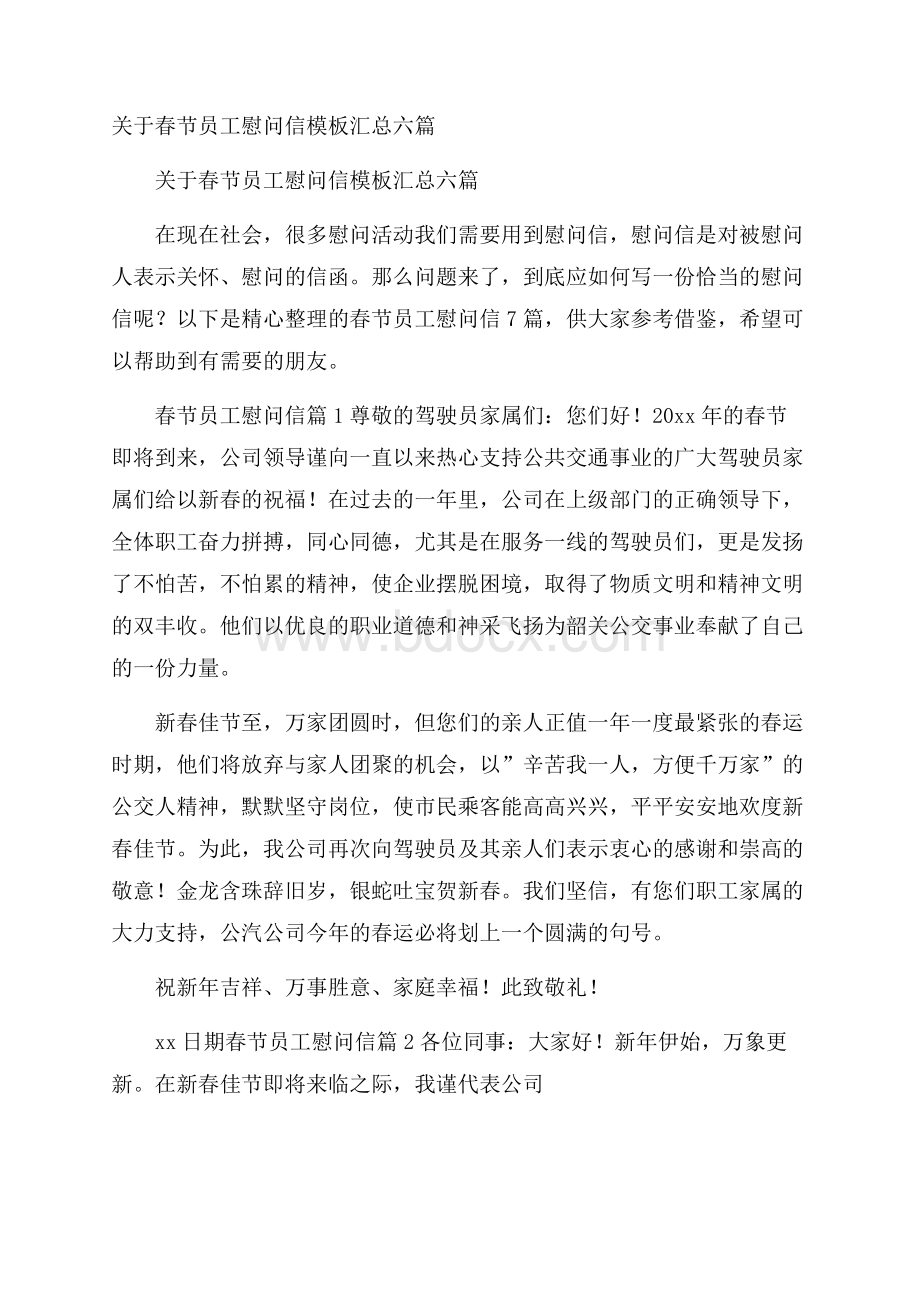 关于春节员工慰问信模板汇总六篇.docx_第1页