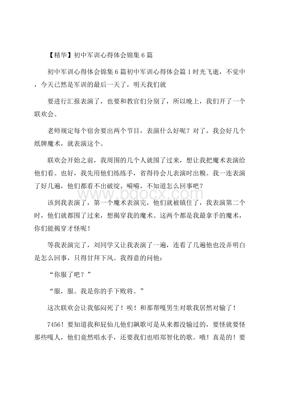 精华初中军训心得体会锦集6篇.docx_第1页