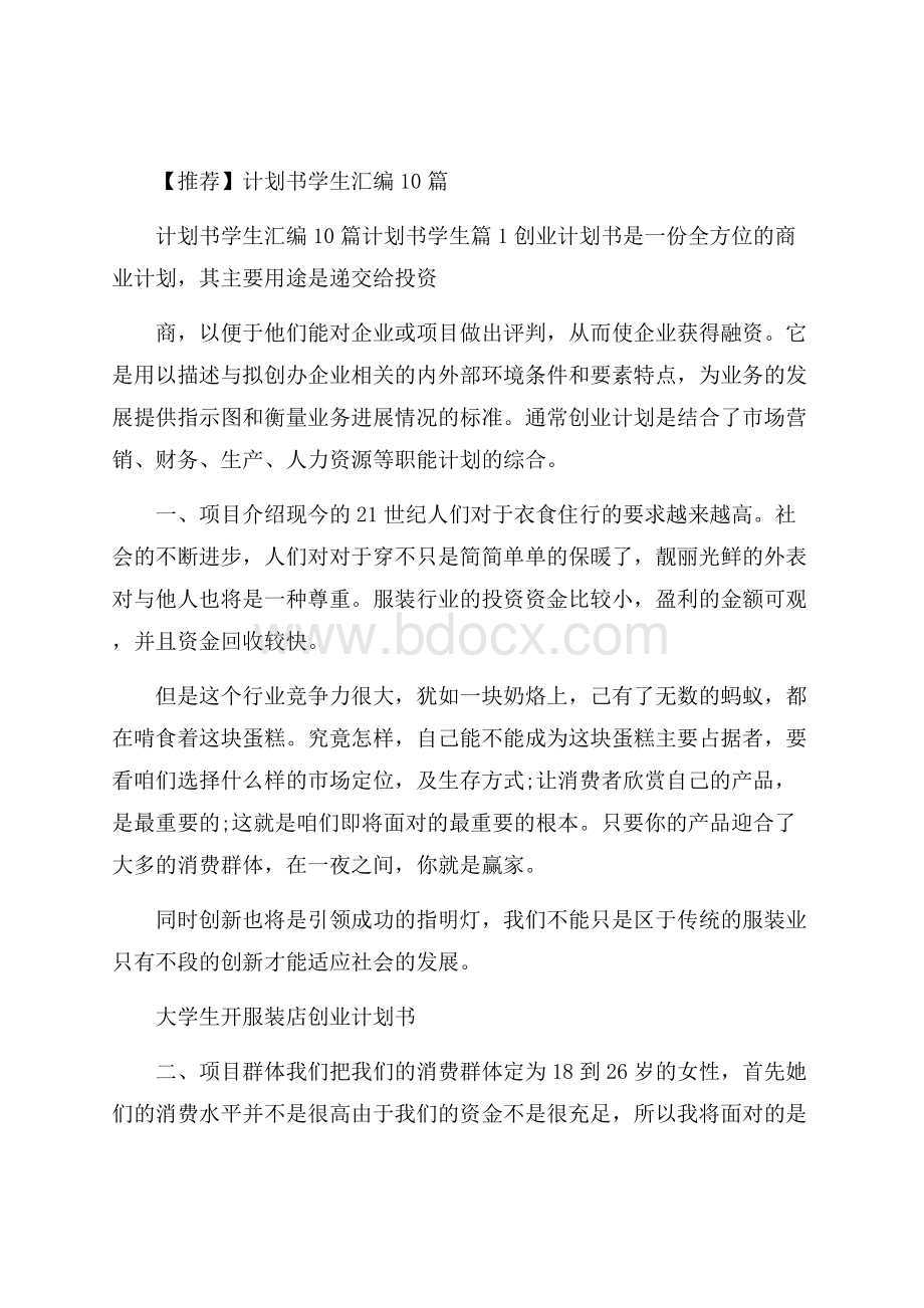 推荐计划书学生汇编10篇.docx_第1页