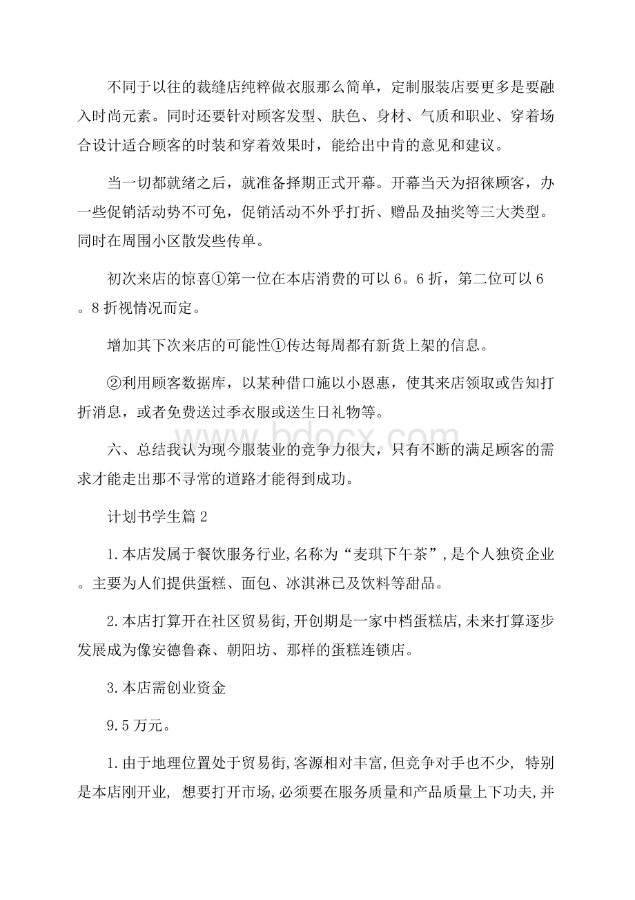 推荐计划书学生汇编10篇.docx_第3页