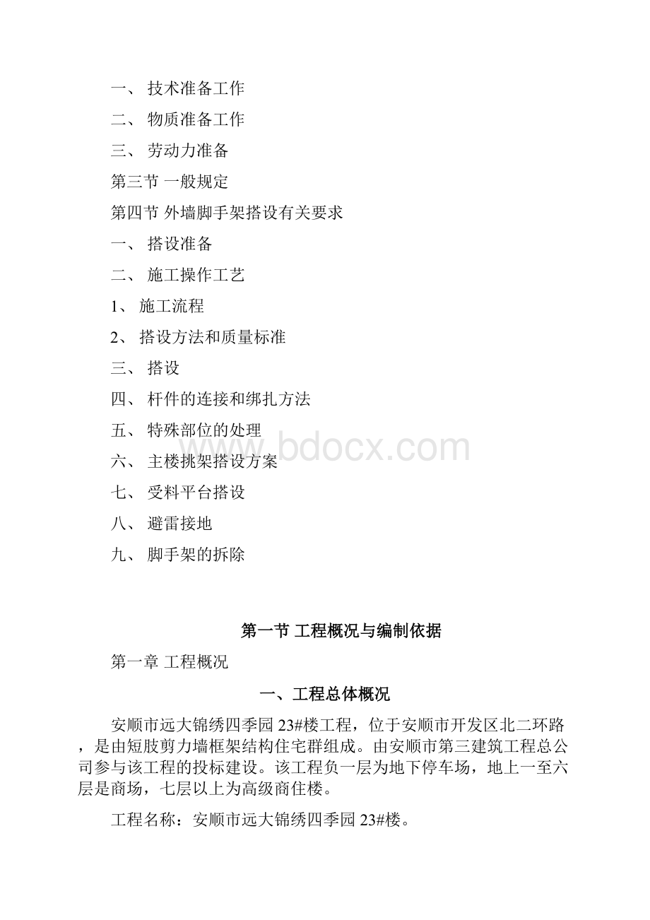 外墙脚手架工程施工组织设计方案23.docx_第2页