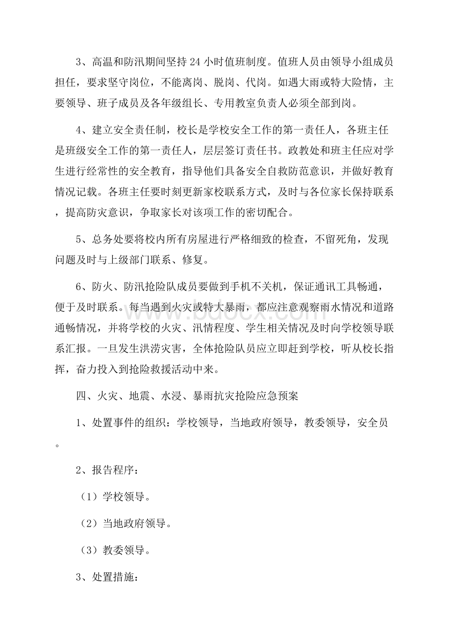 区初级中学的防火防汛安全工作预案.docx_第2页