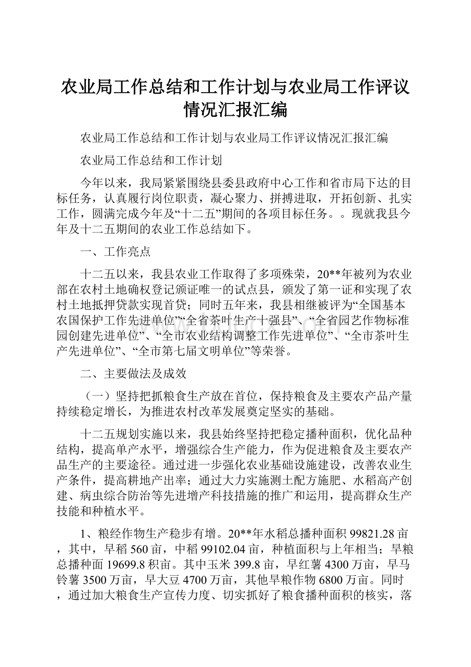 农业局工作总结和工作计划与农业局工作评议情况汇报汇编.docx_第1页